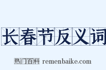 长春节反义词是什么意思的图片
